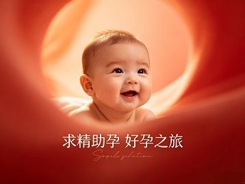 奉化求精助孕科学助孕 开启专属好孕之旅